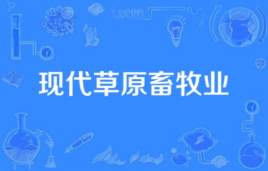 现代草原畜牧业