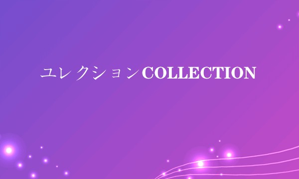 ユレクションCOLLECTION