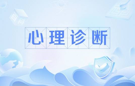 心理诊断