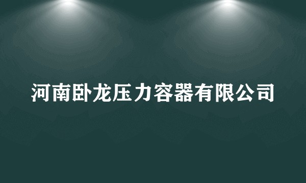 河南卧龙压力容器有限公司