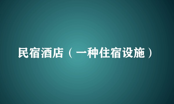 民宿酒店(一种住宿设施)