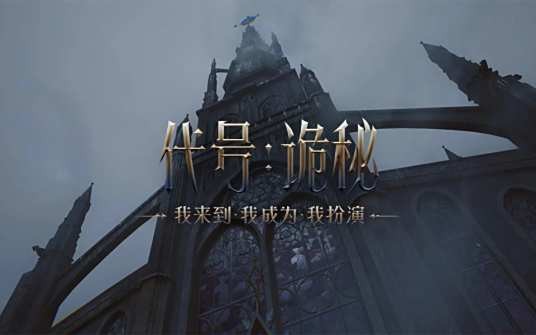 诡秘之主(《诡秘之主》改编的角色扮演游戏,使用UE5引擎开发)