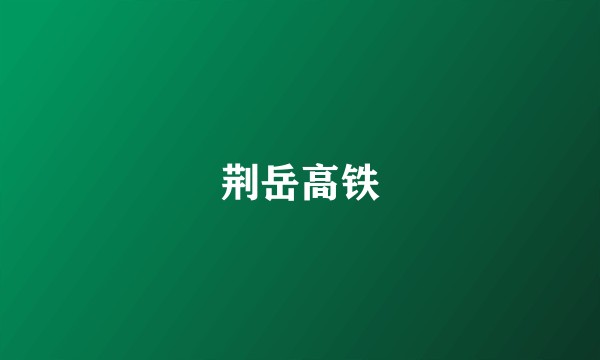 荆岳高铁