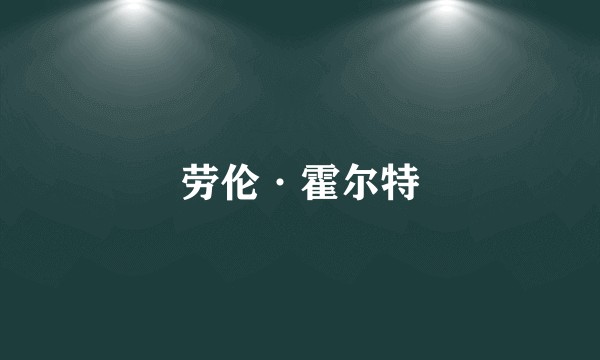 劳伦·霍尔特