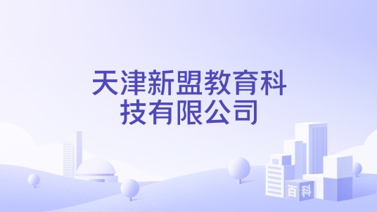 天津新盟教育科技有限公司
