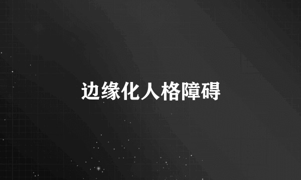 边缘化人格障碍