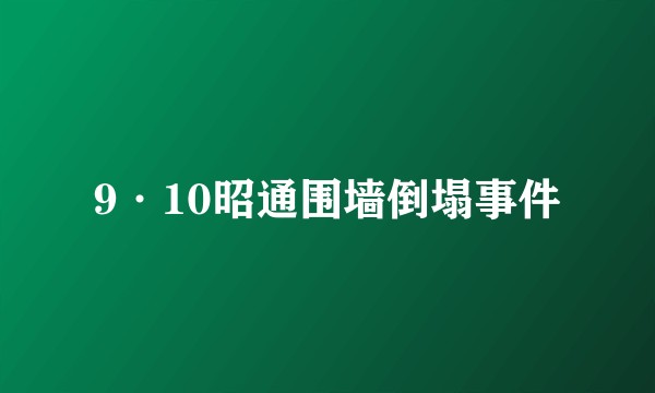9·10昭通围墙倒塌事件