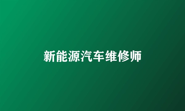 新能源汽车维修师