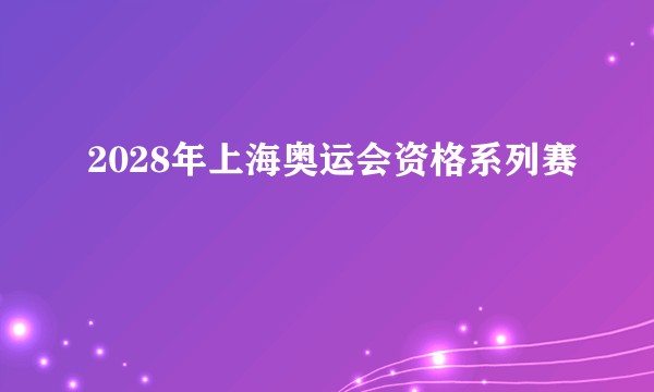 2028年上海奥运会资格系列赛