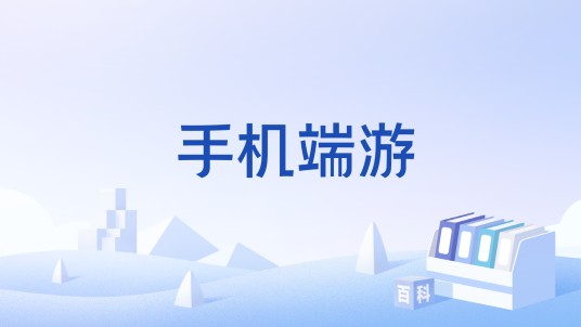 手机端游