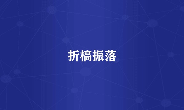 折槁振落