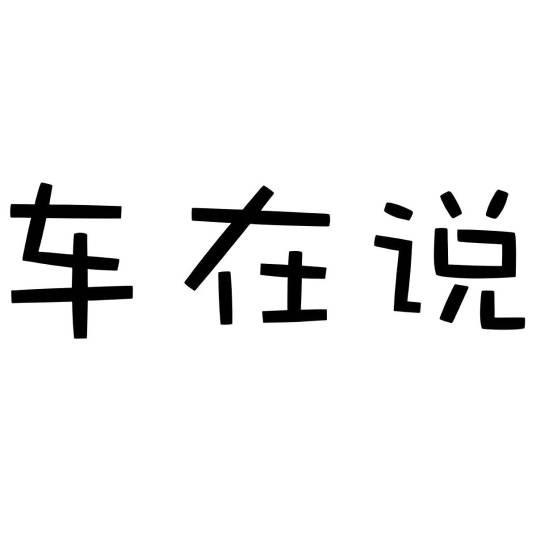 车在说