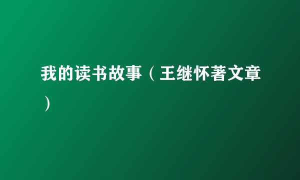 我的读书故事（王继怀著文章）