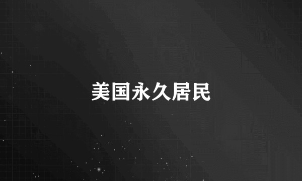 美国永久居民