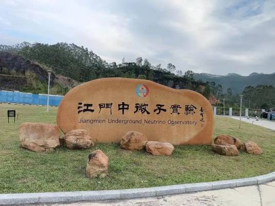 江门中微子实验站