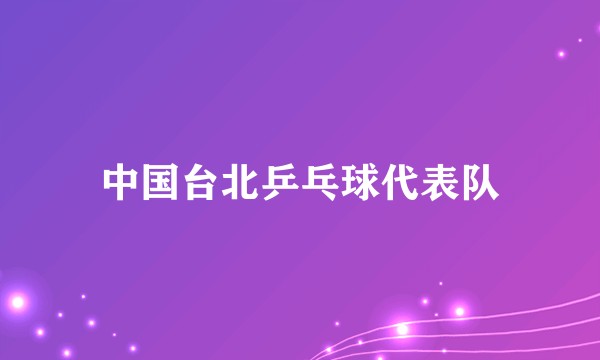 中国台北乒乓球代表队