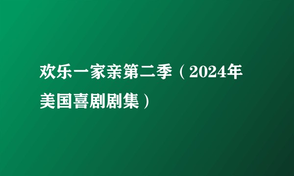 欢乐一家亲第二季（2024年美国喜剧剧集）