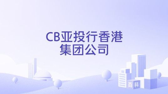CB亚投行香港集团公司