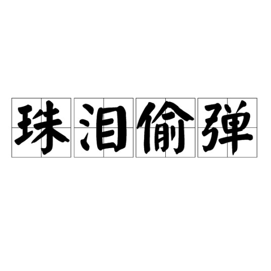 珠泪偷弹