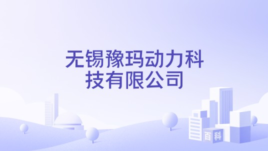 无锡豫玛动力科技有限公司