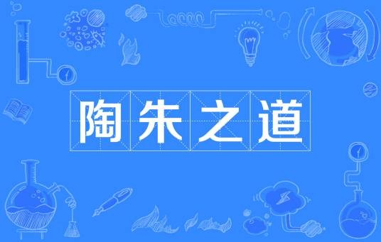 陶朱之道