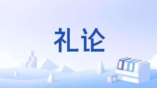 礼论(西汉戴圣编的文集)