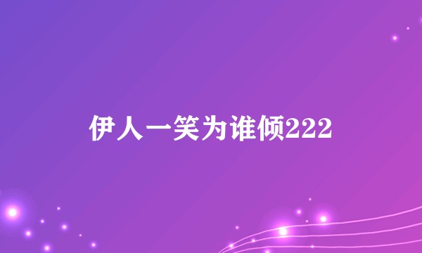 伊人一笑为谁倾222
