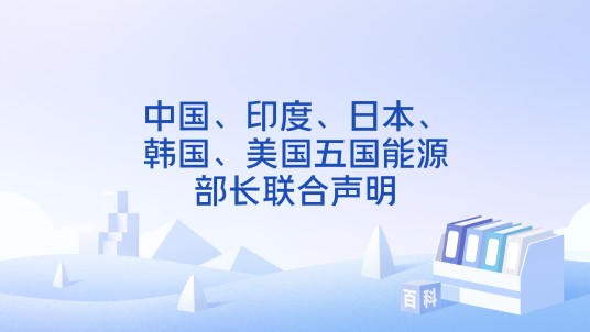 中国、印度、日本、韩国、美国五国能源部长联合声明