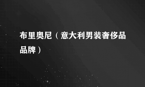 布里奥尼（意大利男装奢侈品品牌）