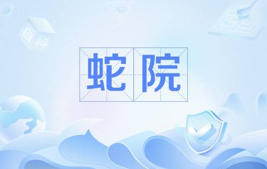 蛇院