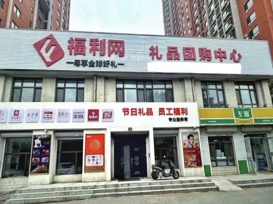 福利网