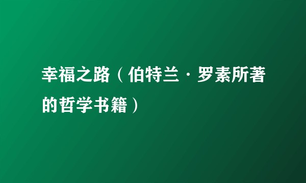 幸福之路（伯特兰·罗素所著的哲学书籍）
