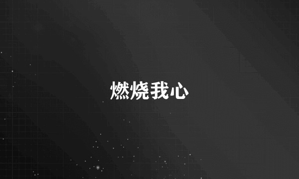 燃烧我心