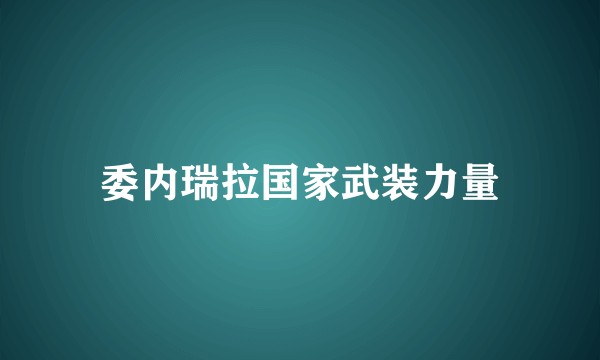委内瑞拉国家武装力量