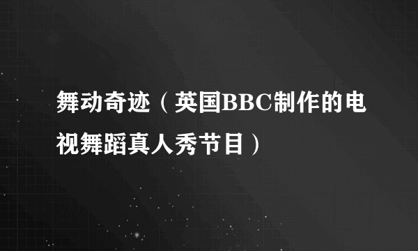 舞动奇迹（英国BBC制作的电视舞蹈真人秀节目）