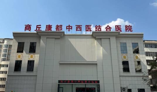商丘康都中西医结合医院