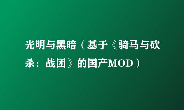 光明与黑暗（基于《骑马与砍杀：战团》的国产MOD）