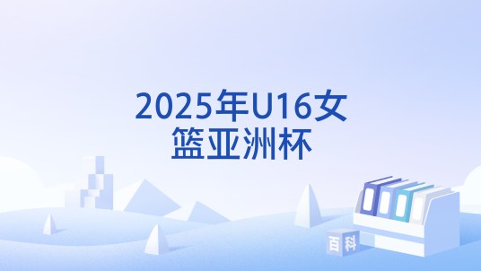 2025年U16女篮亚洲杯