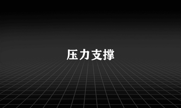 压力支撑