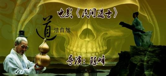 民间道士之乾坤驱魔