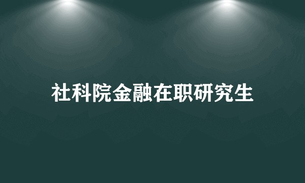 社科院金融在职研究生