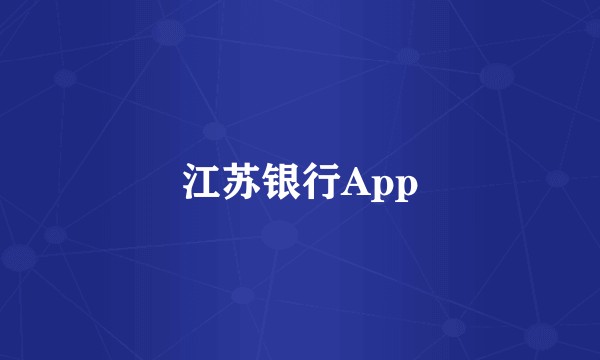 江苏银行App