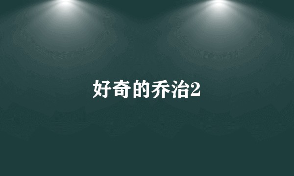 好奇的乔治2