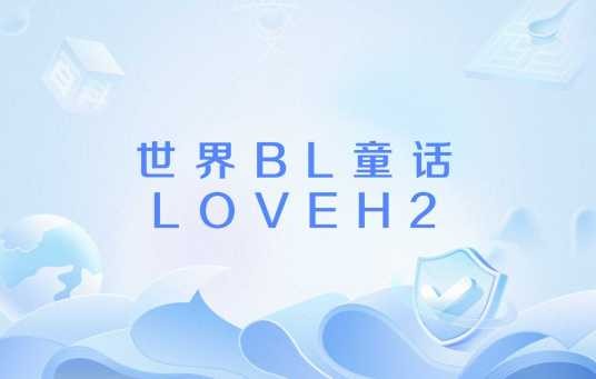 世界BL童话LOVEH2