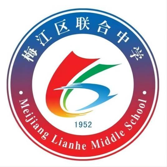 梅州市梅江区联合中学