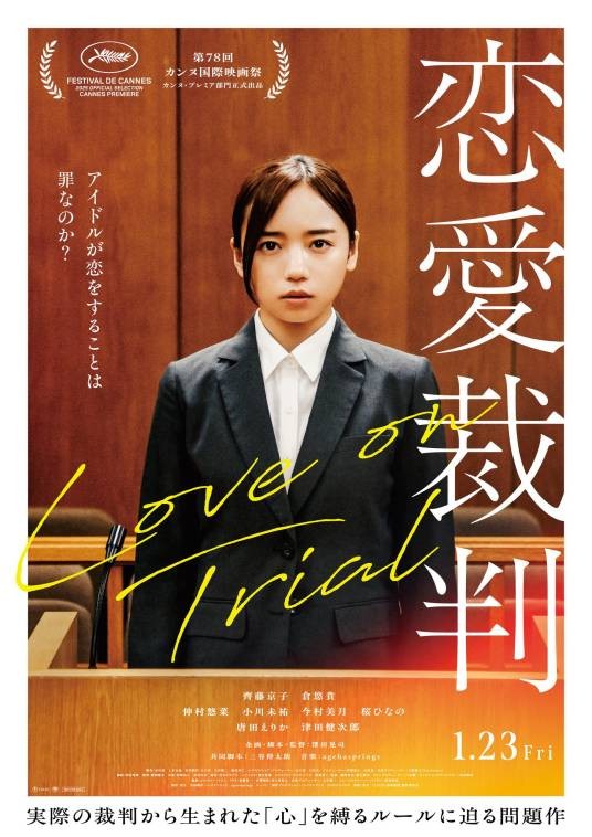 恋爱裁判（日本2025年深田晃司执导的电影）