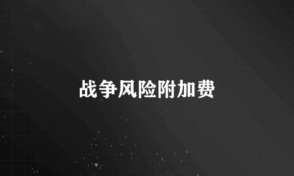 战争风险附加费