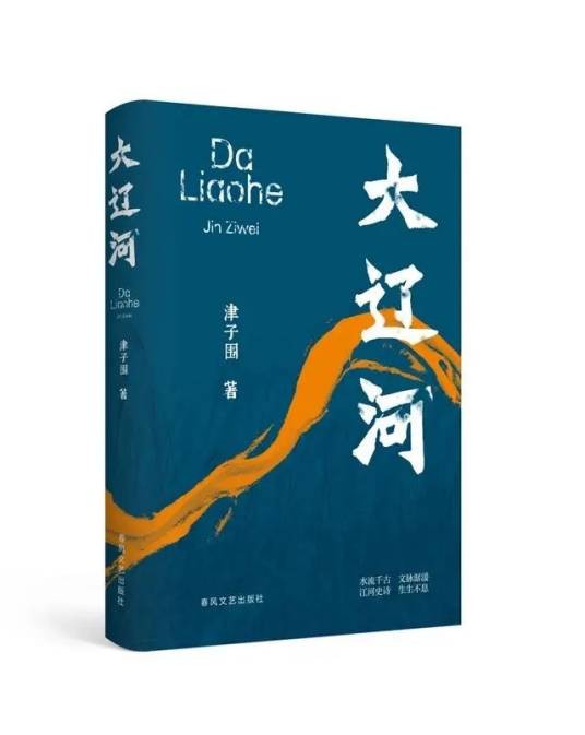 大辽河（津子围创作的长篇小说）