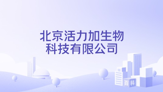 北京活力加生物科技有限公司