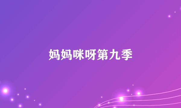 妈妈咪呀第九季